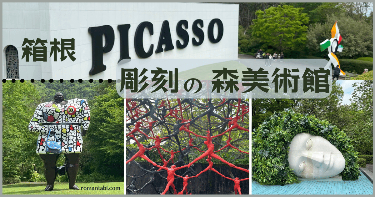 箱根の自然とアートが融合した彫刻の森美術館。子供と楽しもう