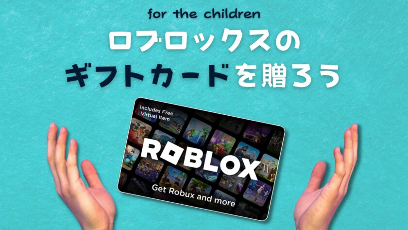 Robloxデジタルギフトカードの買い方、あげ方(プレゼント方法)/カード