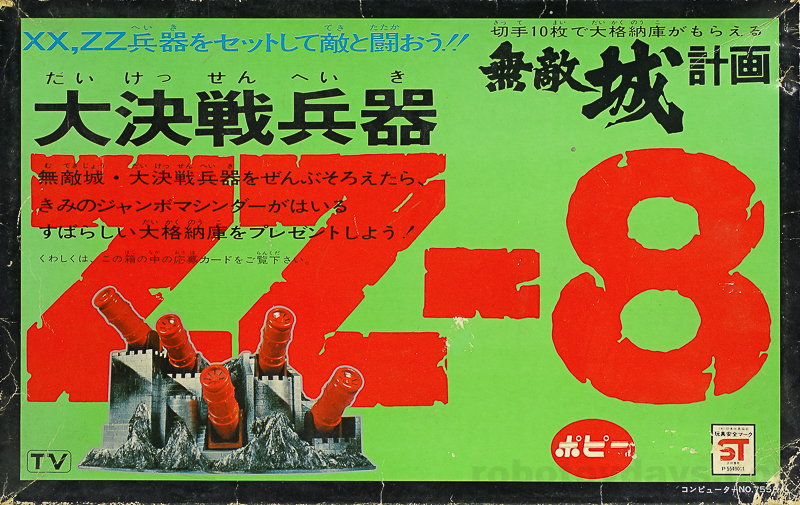 ジャンボマシンダー 大決戦兵器 ZZ 無敵城計画 ポピー | RoboToyDays