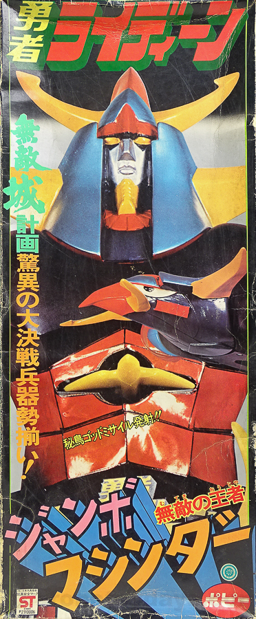 ジャンボマシンダー 勇者ライディーン ポピー | RoboToyDays