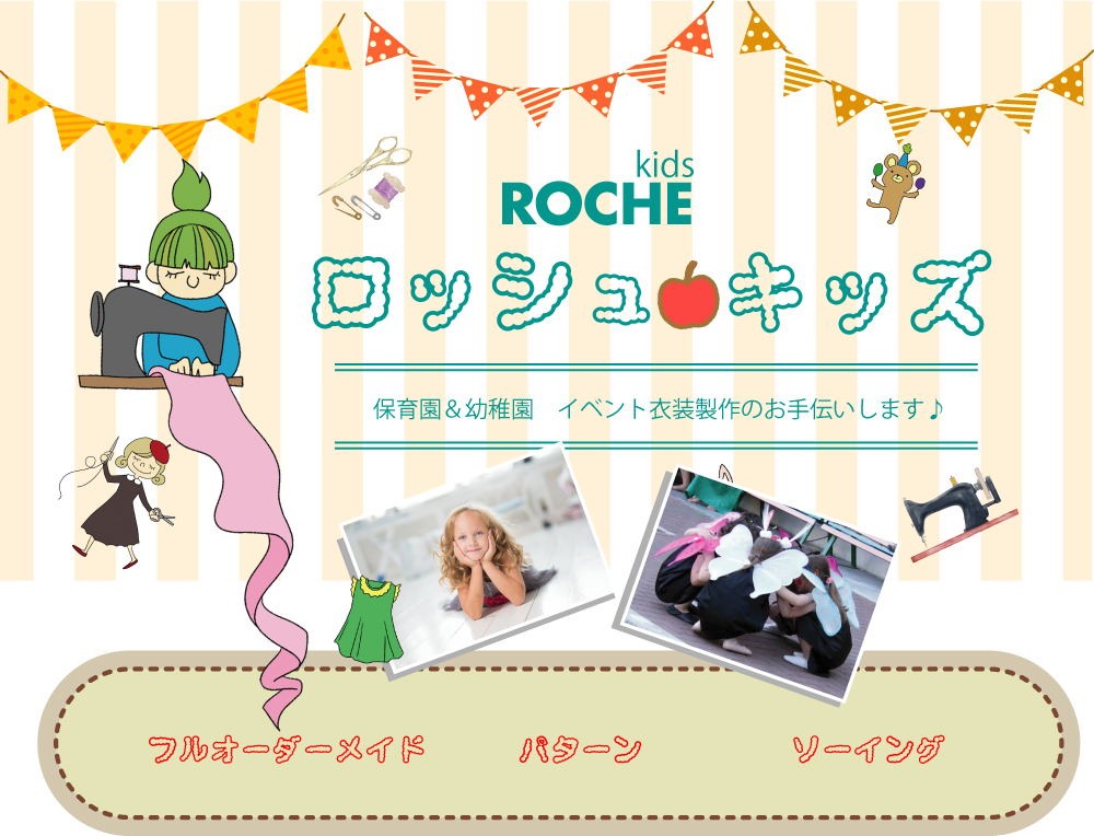 ロッシュキッズ｜オリジナル衣装の製作ならロッシュ