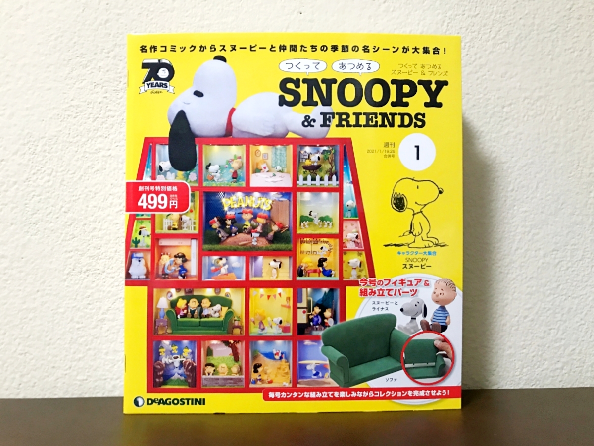ガチ企画】デアゴスティーニ「週刊スヌーピー＆フレンズ」、約2年間