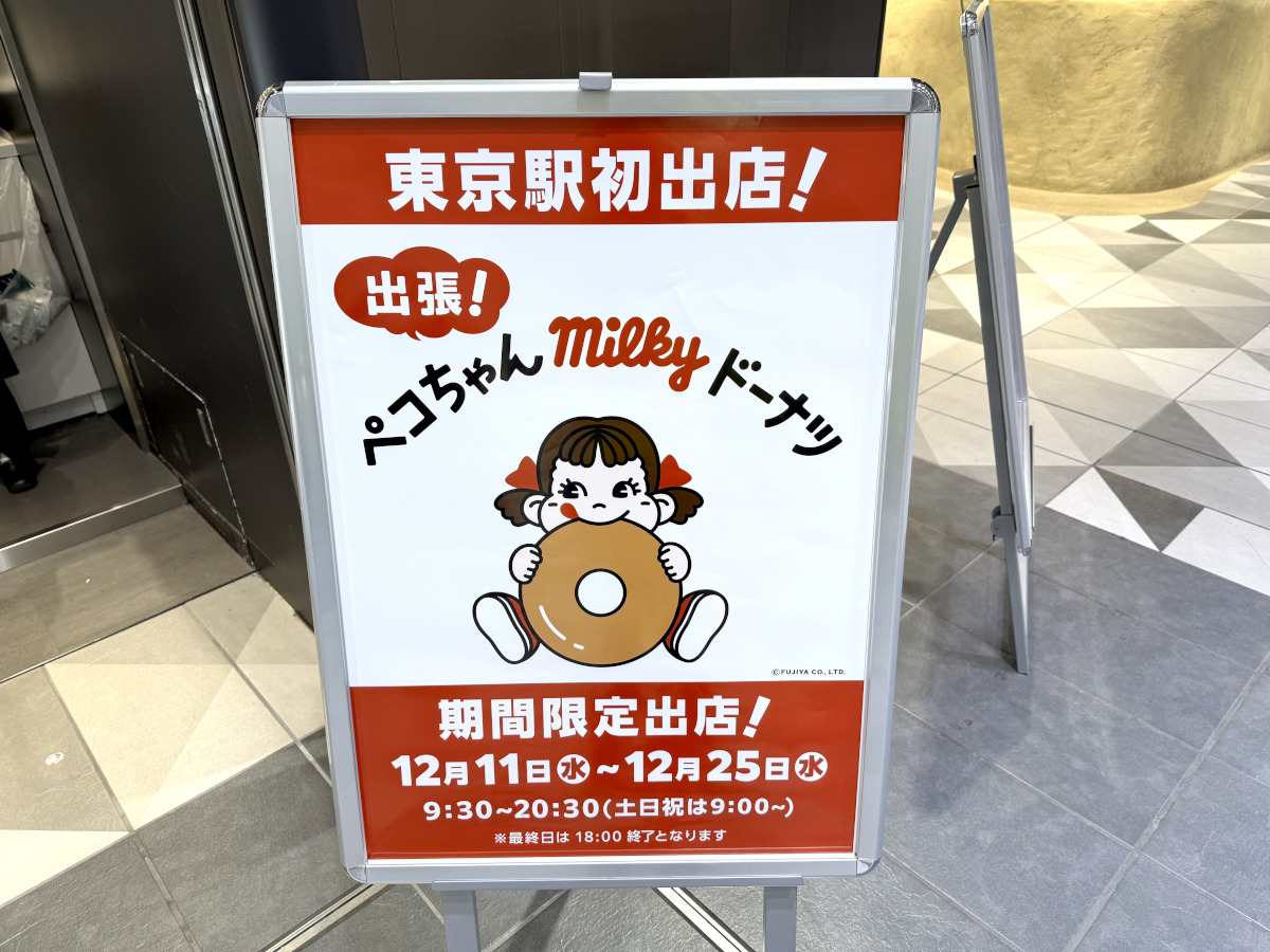 不二家のドーナツ専門店「ペコちゃん milky ドーナツ」が東京と大阪に