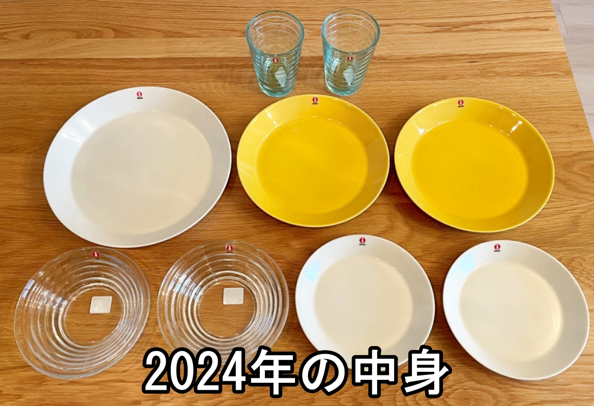 ありがとう】アクタスの「iittala（イッタラ）」福袋2025を開封してみ