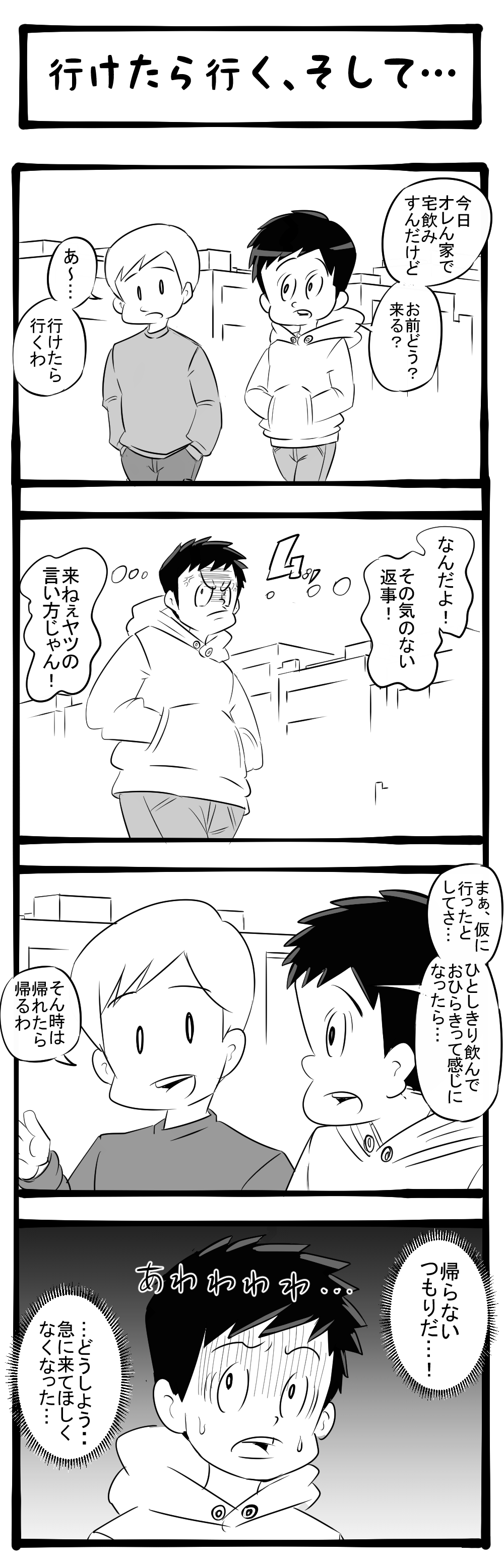 来る気がなさそう！ でも来たら来たで居座りそう！ 四コマサボタージュ