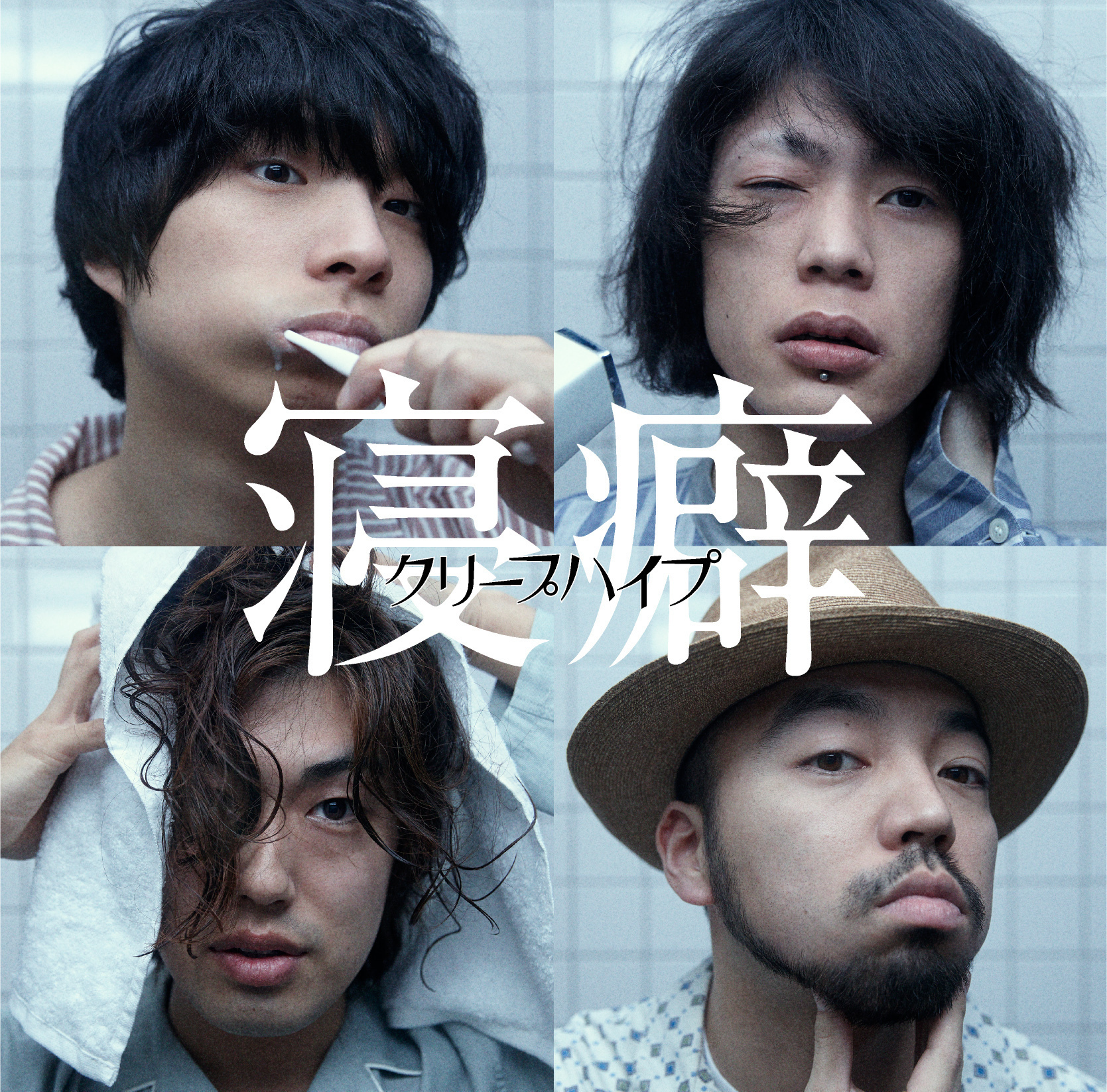 創作の原点に立った尾崎世界観-『寝癖』クリープハイプ｜ 邦楽 CD/EP