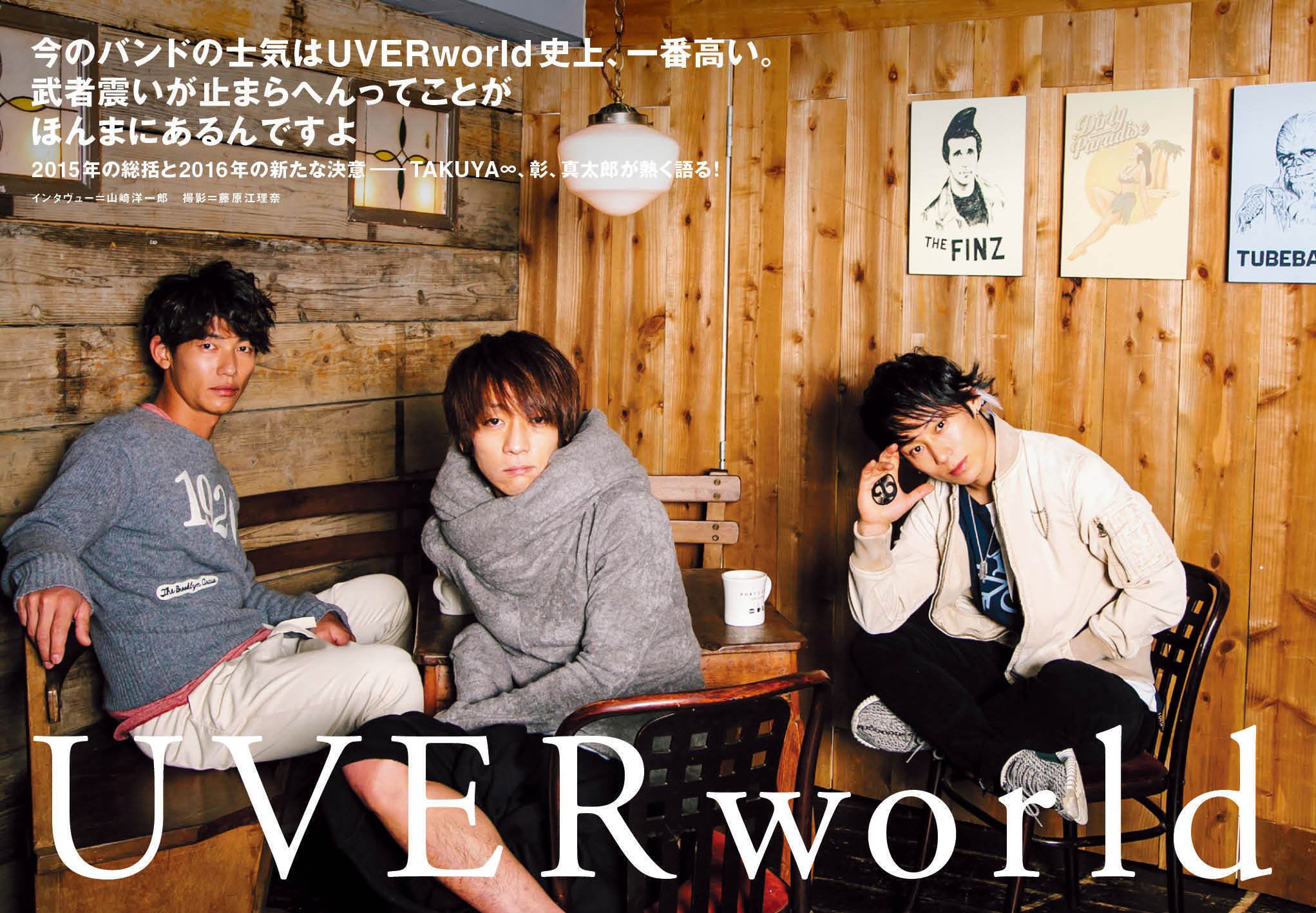 2016年のUVERworldはどうなる？ 新たなヴィジョンをTAKUYA∞、彰