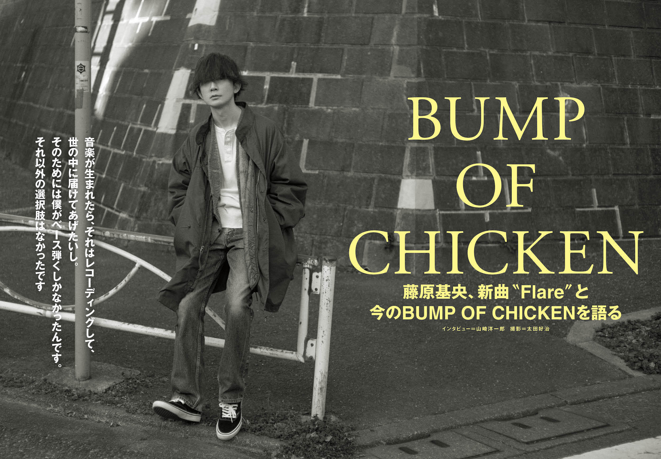 JAPAN最新号】BUMP OF CHICKEN 藤原基央、新曲“Flare”と今のBUMP OF
