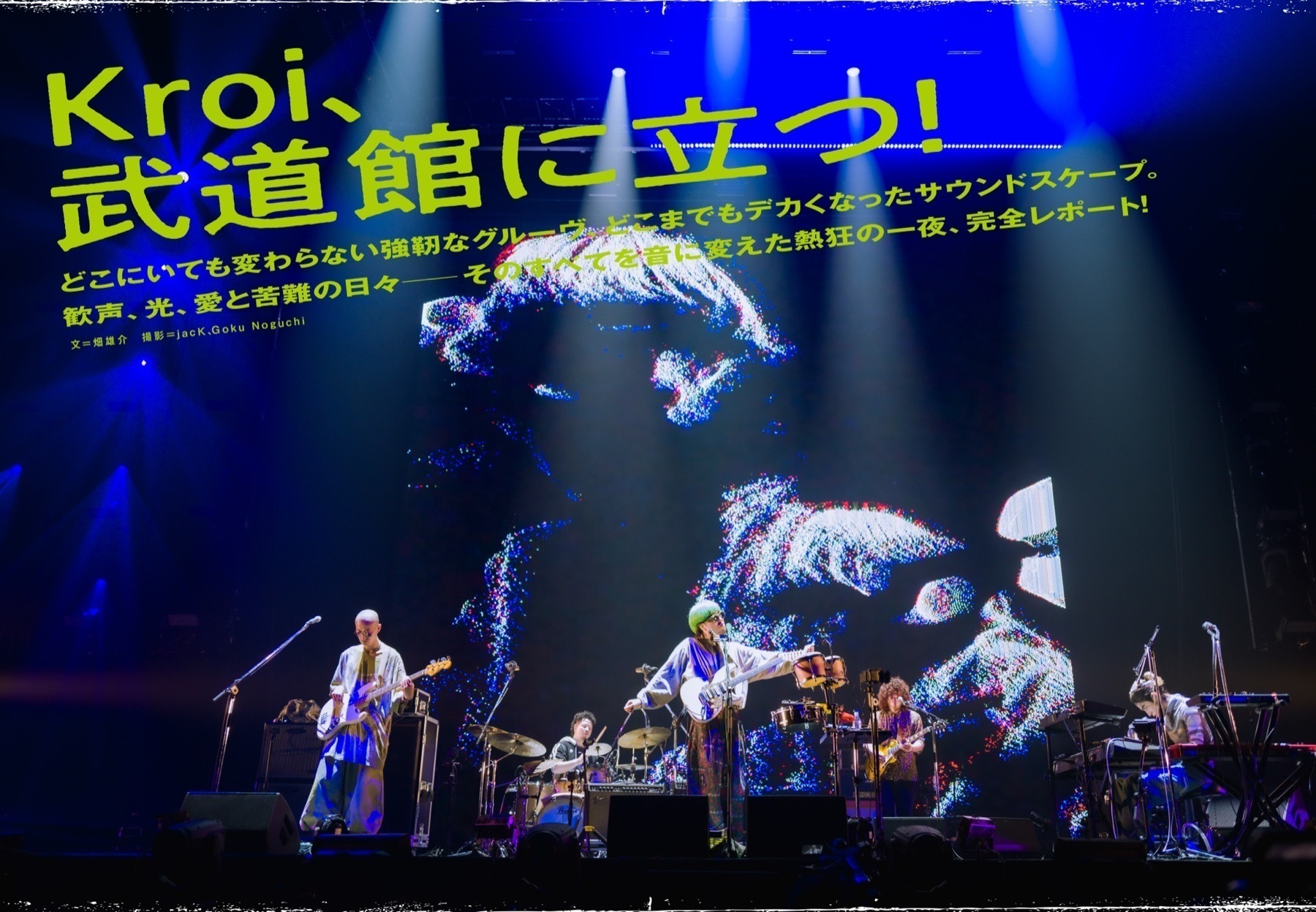 JAPAN最新号】Kroi、武道館に立つ！ どこにいても変わらない強靭な