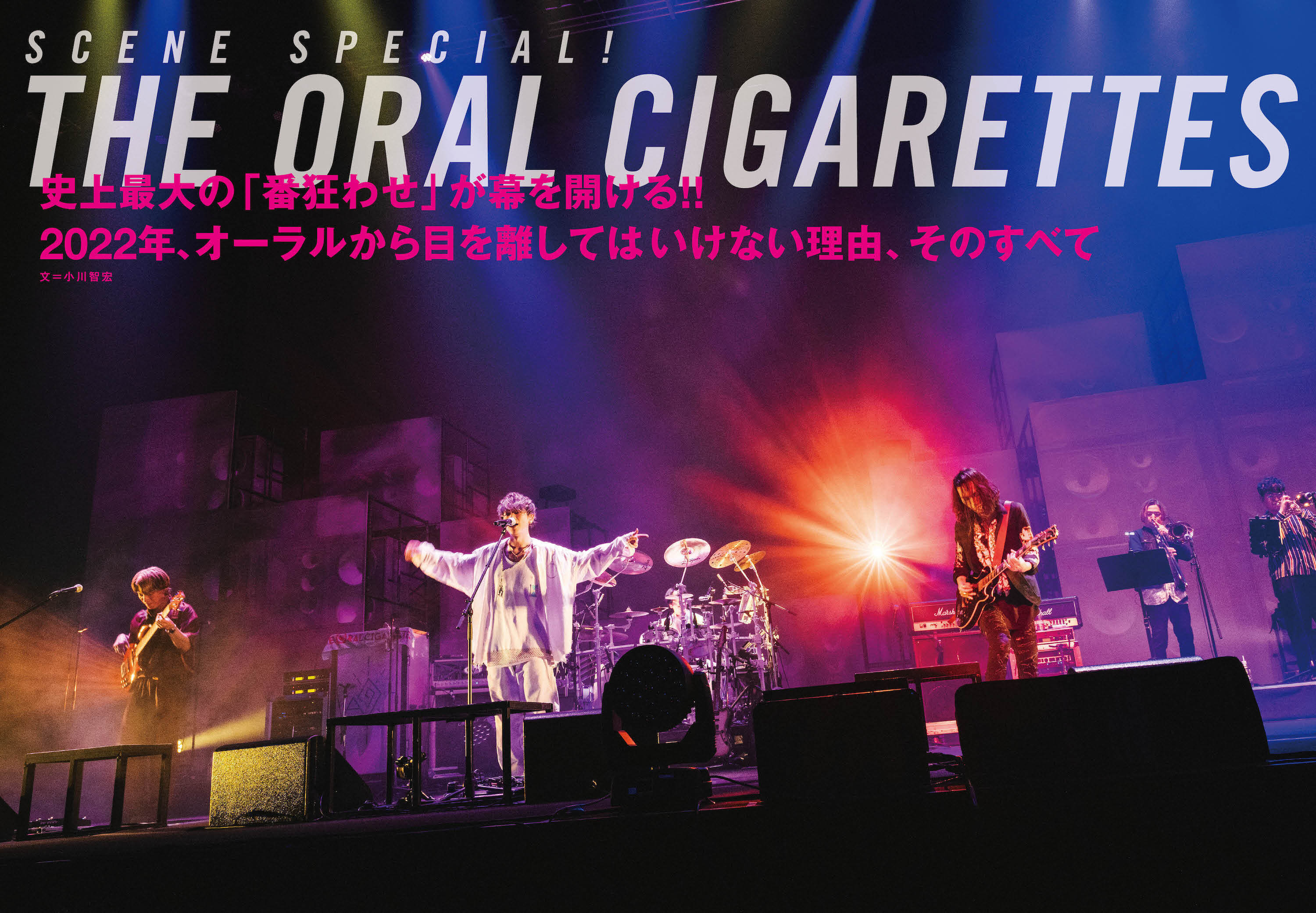 JAPAN最新号】THE ORAL CIGARETTES、史上最大の「番狂わせ」が幕を