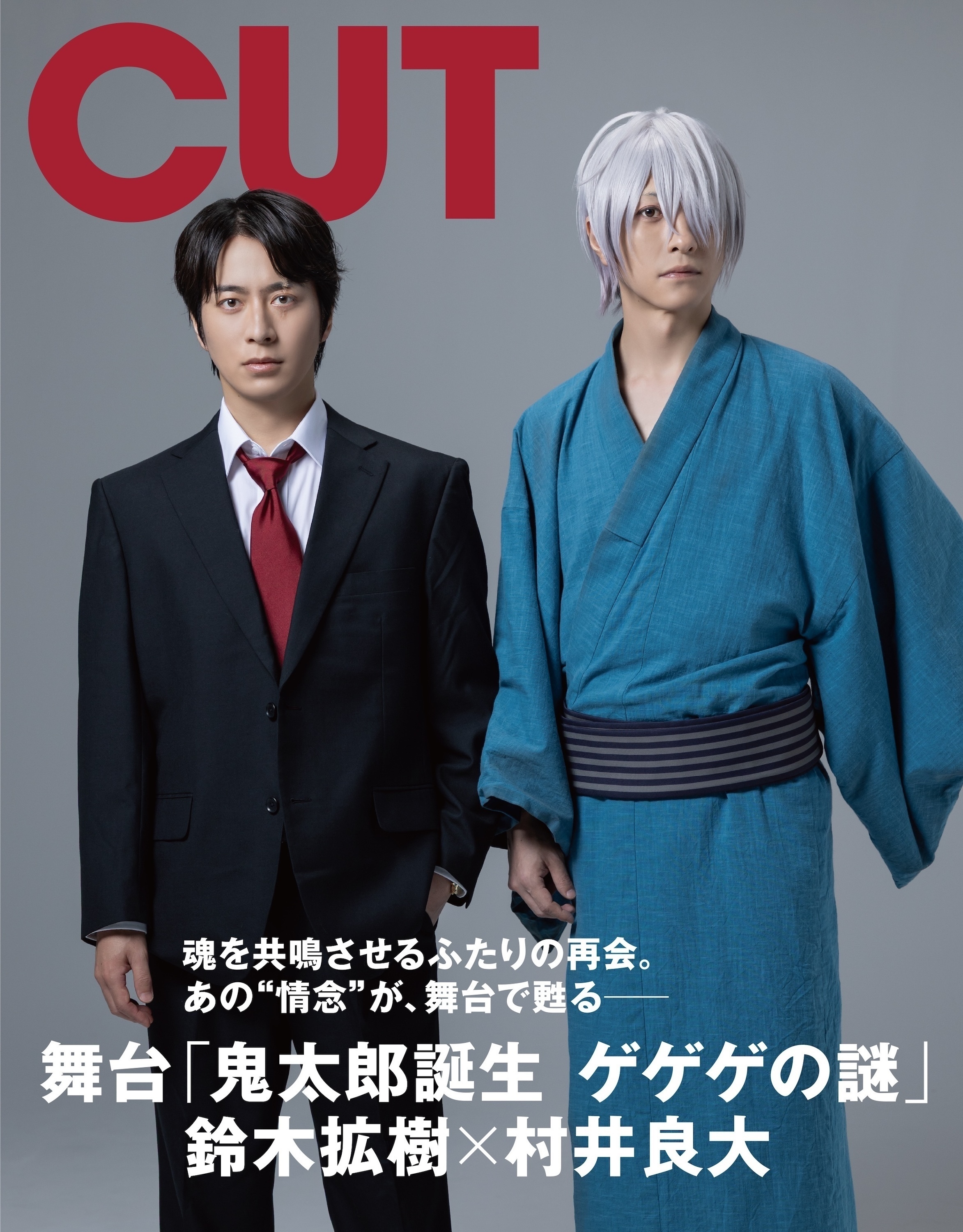 CUT12月号、バックカバーは舞台「鬼太郎誕生 ゲゲゲの謎」。バック
