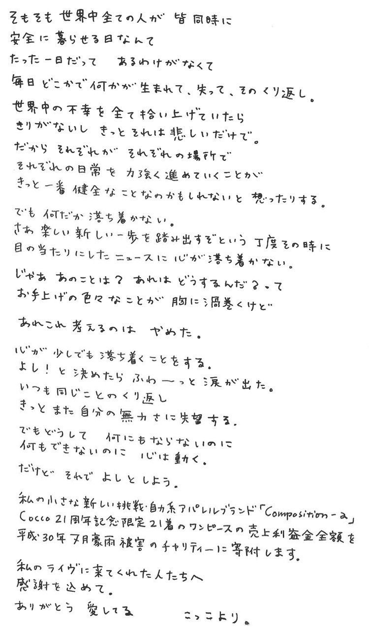 Cocco、アパレルブランド立ち上げ。21着限定スカートの売上利益金全額