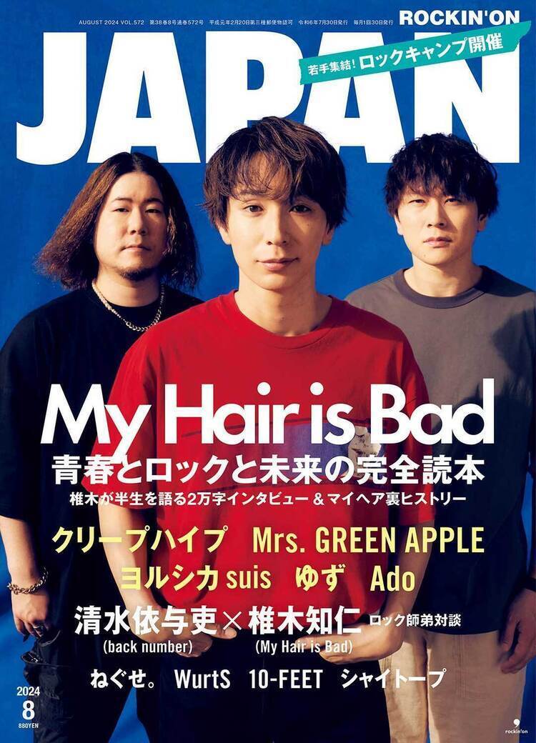 JAPAN最新号、発売中！ My Hair is Bad／清水依与吏×椎木知仁