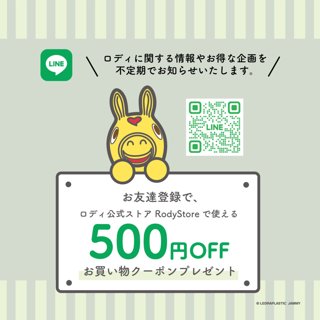 ロディ公式LINEアカウントができました - 【ロディ情報サイト】Rody Info