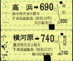 切符 私鉄乗車券編