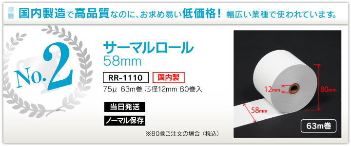 レジロール・サーマルロール・感熱紙・券売機ロールの専門店「JUSTロール」