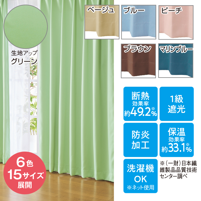 日本製1級遮光防炎カーテン ＜ベルーイ＞ 100×200cm2枚組 | 999-