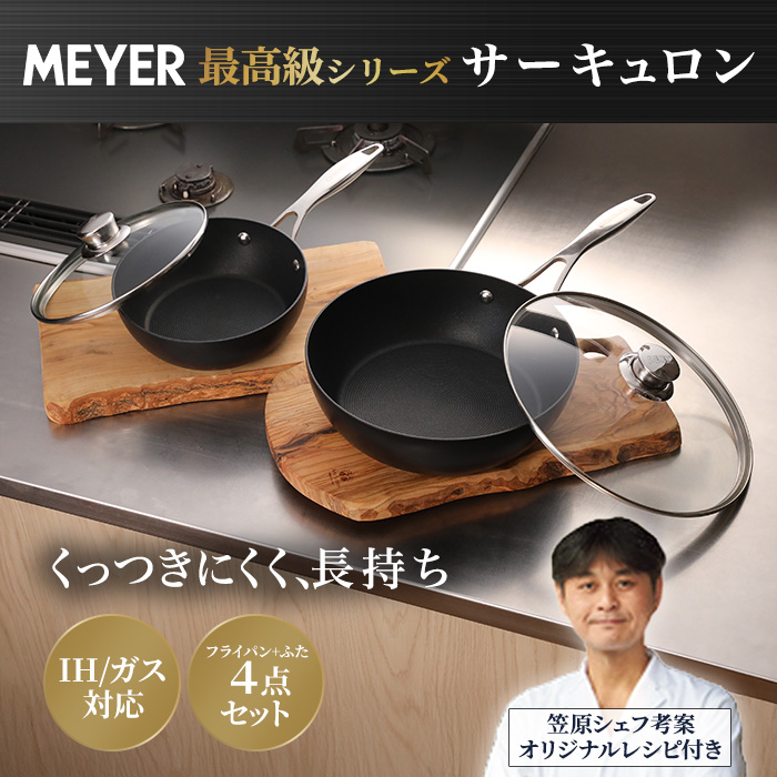 マイヤー サーキュロンフライパン ふた付き特別4点セット | テレビ朝日