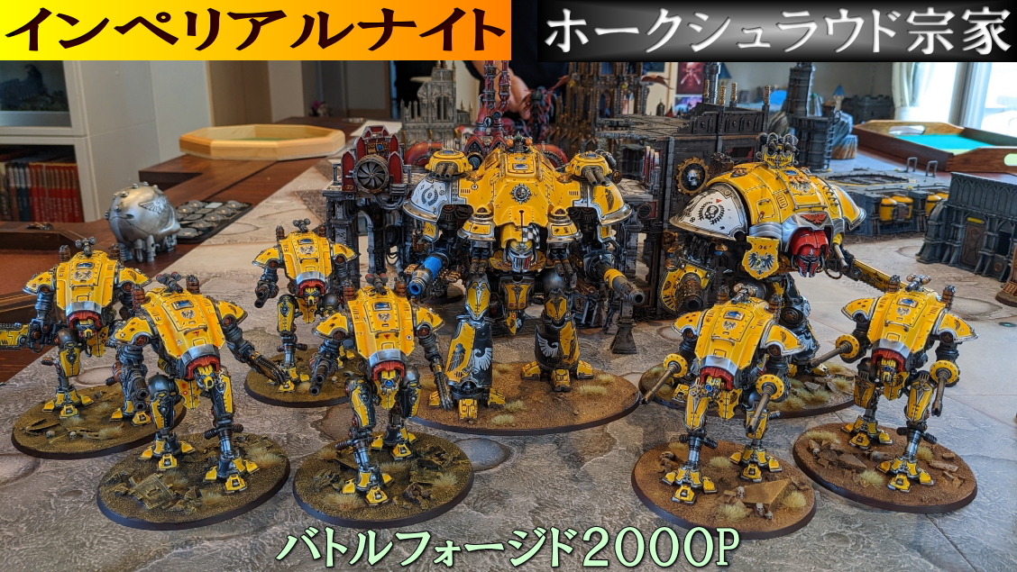 RoR バトルレポート インペリアルナイトVSティラニッド