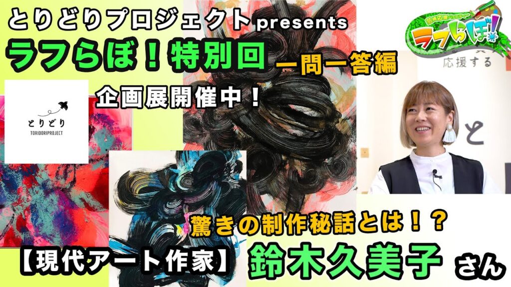 鈴木久美子【現代アート作家】 - ラフらぼ！公式HPラフらぼ！公式HP