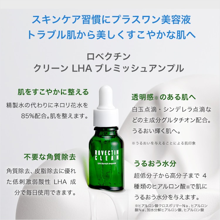 皮脂・角質ケア美容液 LHAブレミッシュアンプル 50mL｜ロベクチン日本