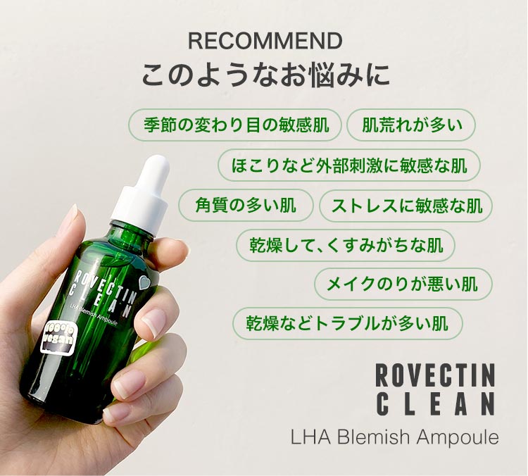 皮脂・角質ケア美容液 LHAブレミッシュアンプル 50mL｜ロベクチン日本