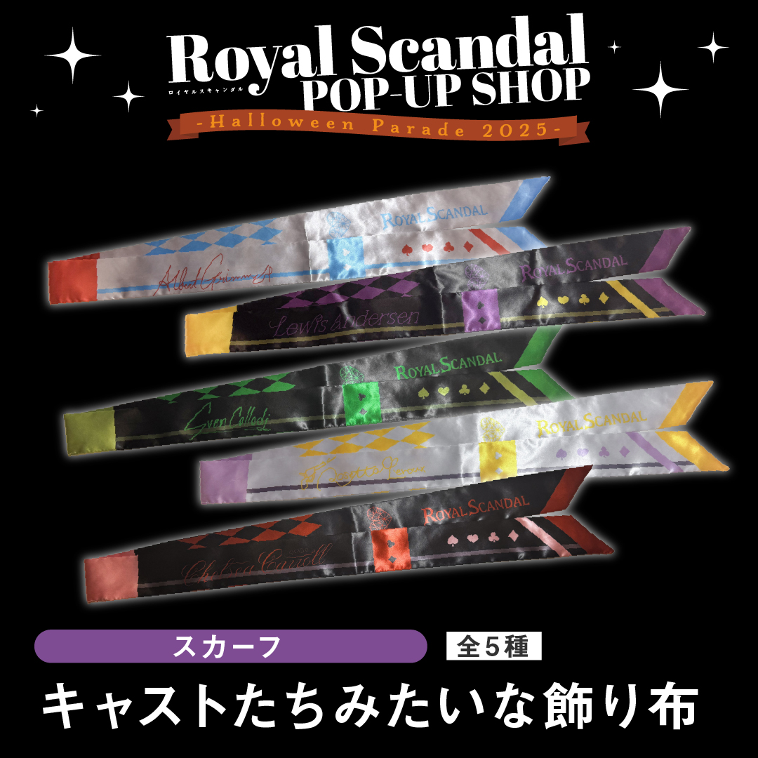 Royal Scandal 初のPOP-UPショップ -Halloween Parade 2025- 開催