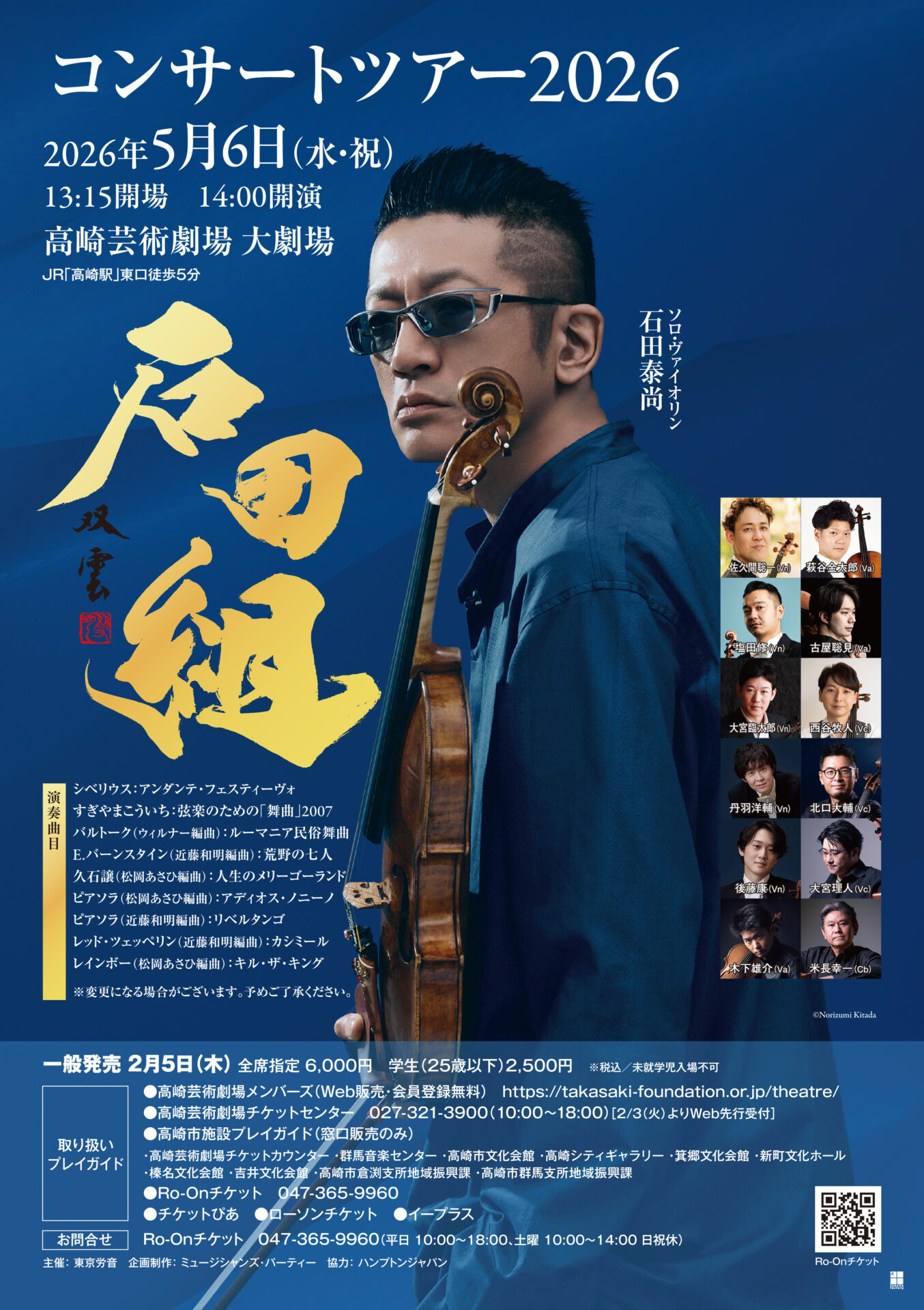 石田組 コンサートツアー2026 | 東京労音