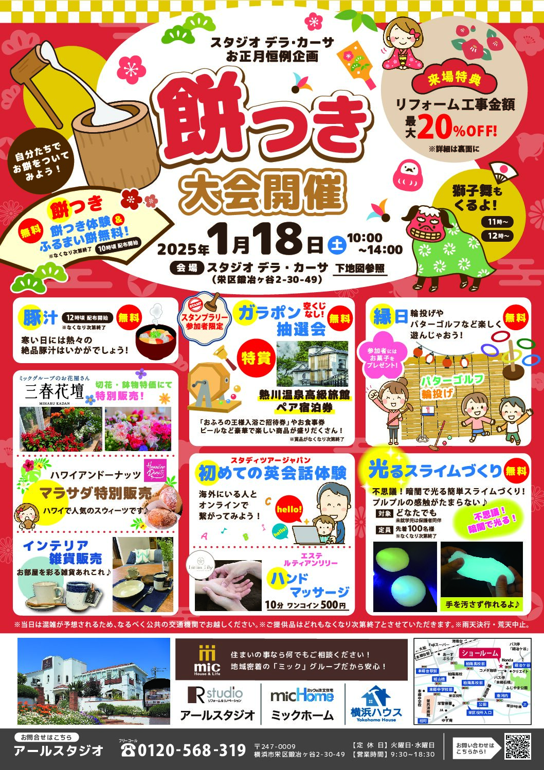 餅つき大会開催のお知らせ｜micのリフォーム｜Rstudio アールスタジオ