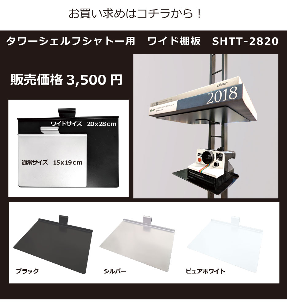 ルネセイコウWEB専用ユーザー直販モデルSHT-130 タワーシェルフ