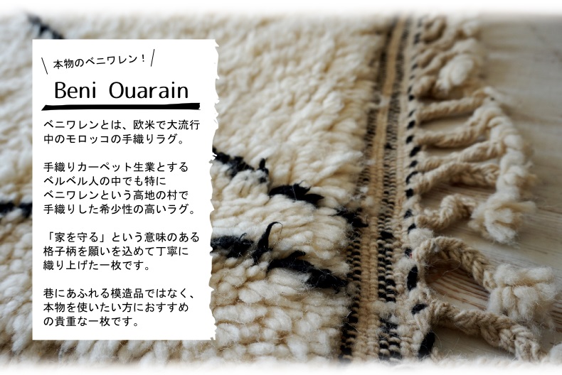 世界に1枚だけ！モロッコ直輸入のウール100％ハンドメイドベニワレン