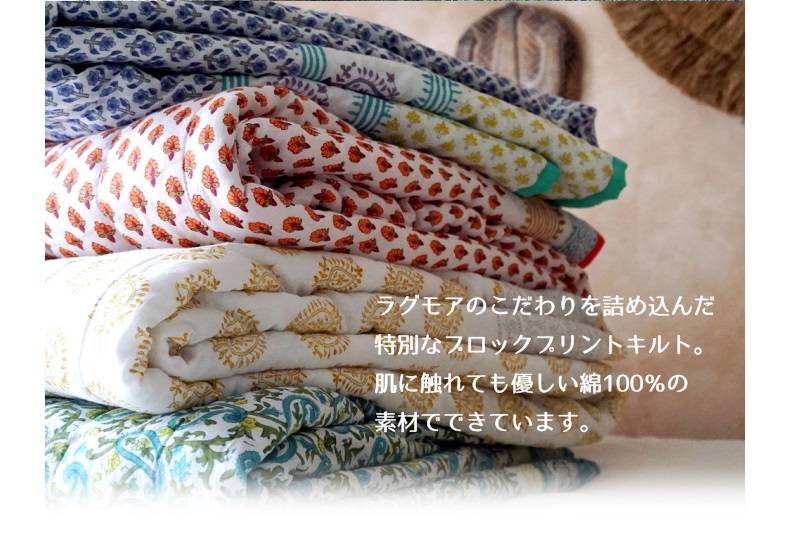 洗える！両面使えるキュートなブロックプリントキルト＜blockdill