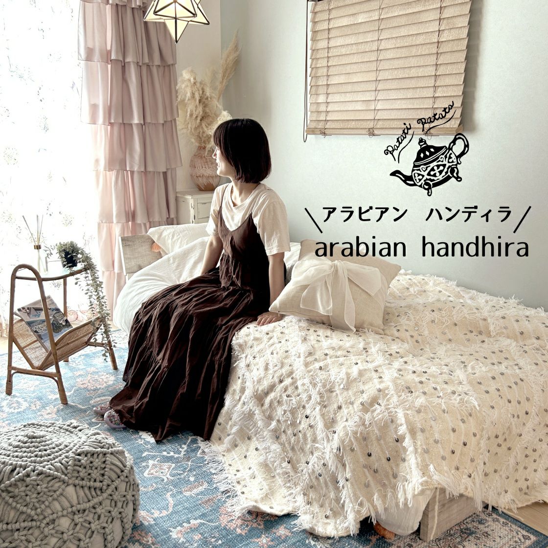 モロッコから直輸入！patati-patata・ベルベルカーペット・ハンディラ