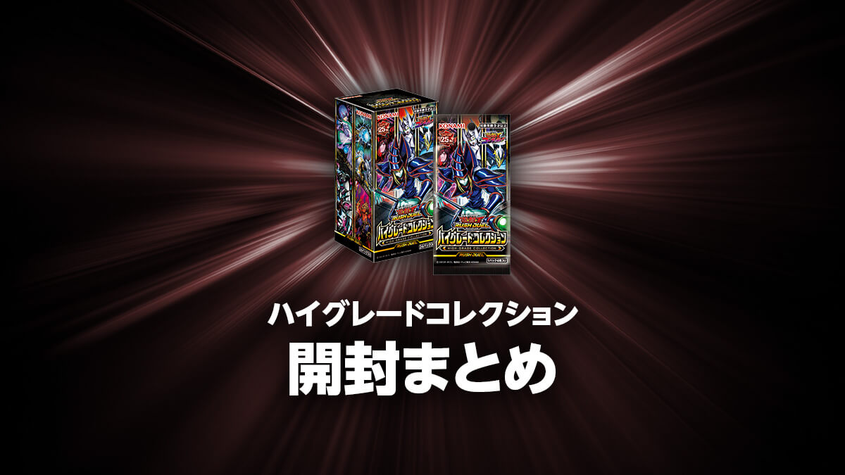 ハイグレードコレクションの開封・当たり・価格相場まとめ – 遊戯王