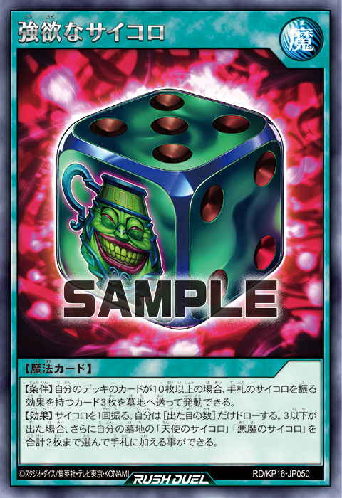 強欲なサイコロ – 遊戯王ラッシュデュエルまとめ