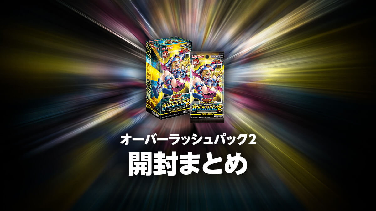 オーバーラッシュパック2の開封・当たり・価格相場まとめ – 遊戯王