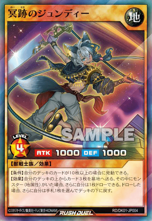 冥跡のジュンディー – 遊戯王ラッシュデュエルまとめ