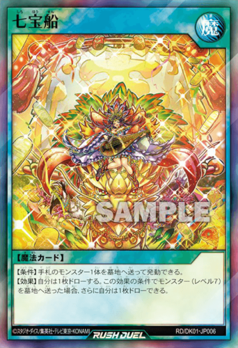 七宝船 – 遊戯王ラッシュデュエルまとめ