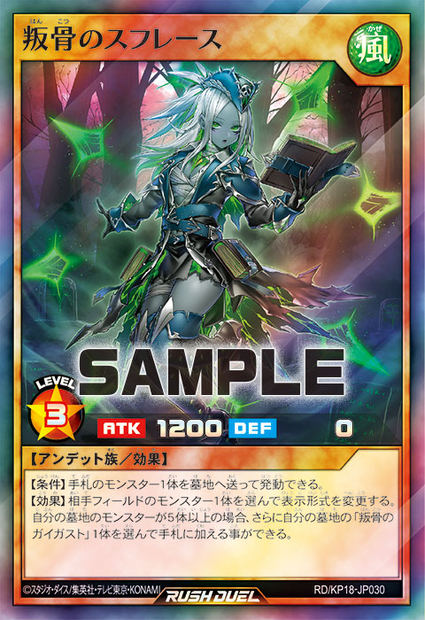 叛骨のスフレース – 遊戯王ラッシュデュエルまとめ