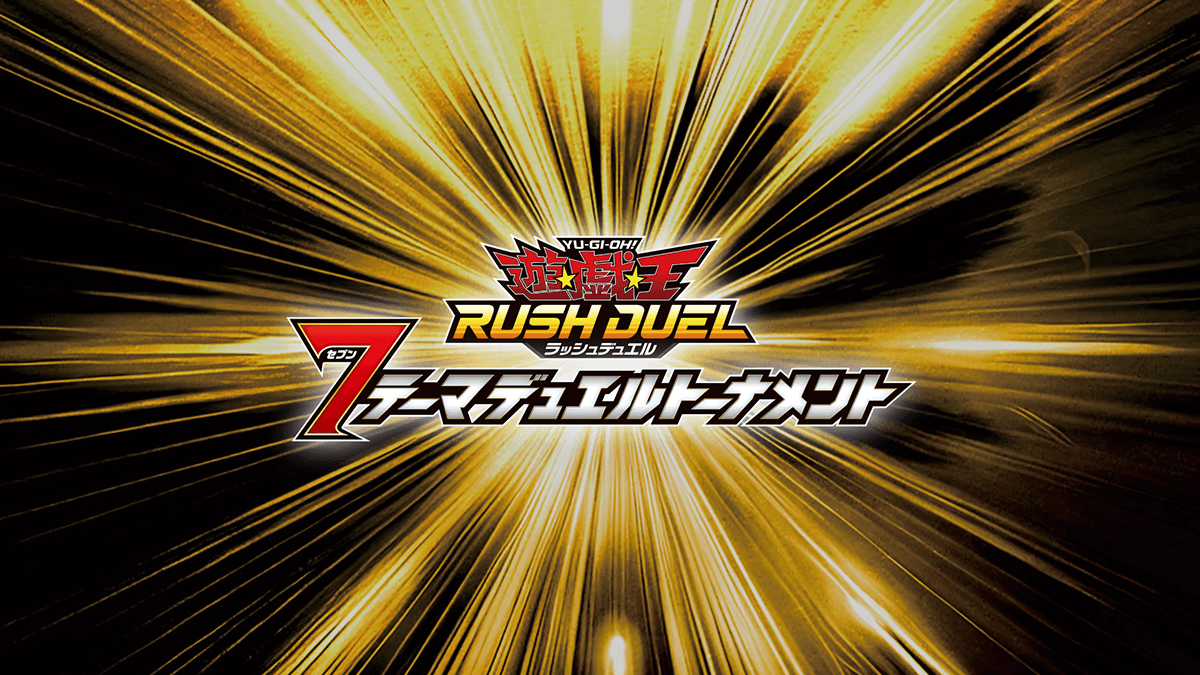 7テーマデュエルトーナメント – 遊戯王ラッシュデュエルまとめ