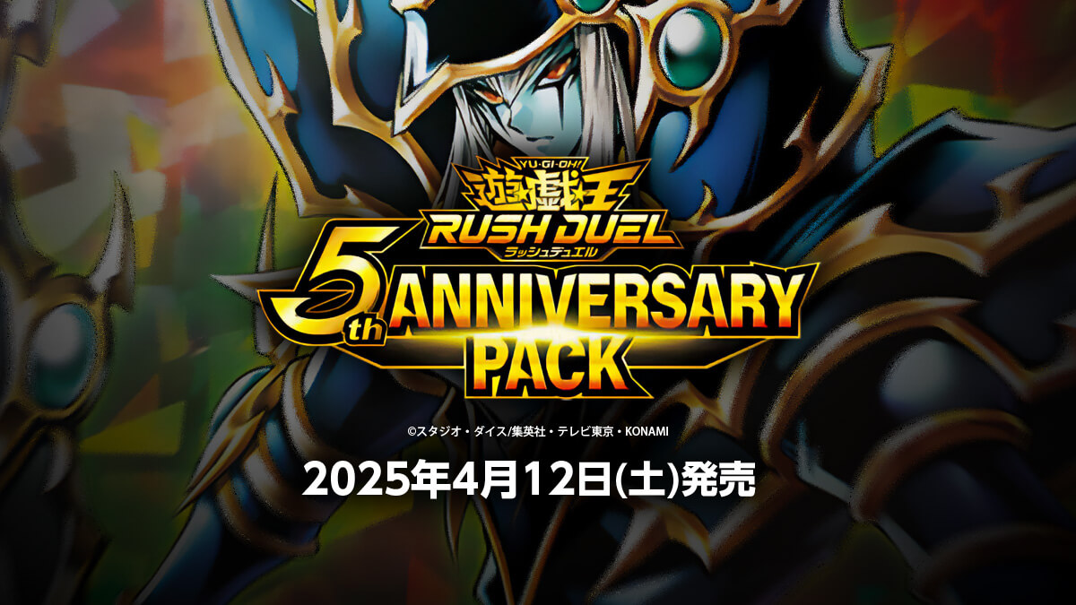 遊戯王ラッシュデュエル 5th ANNIVERSARY PACK】収録カードリスト
