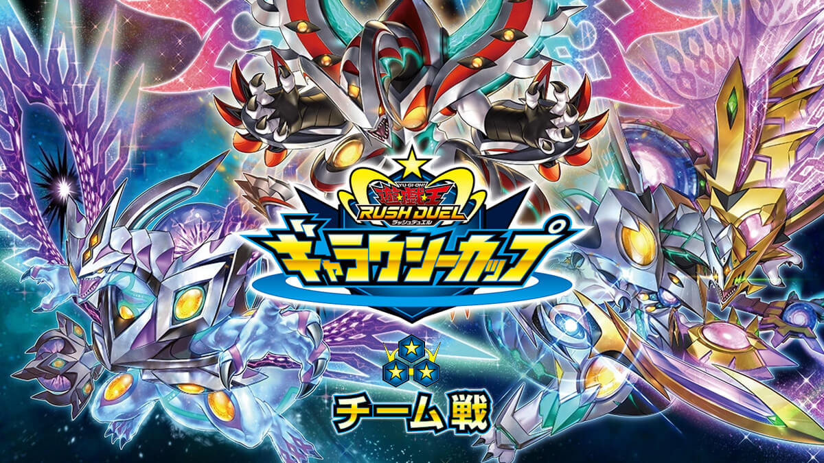 ギャラクシーカップ2025 チーム戦 – 遊戯王ラッシュデュエルまとめ