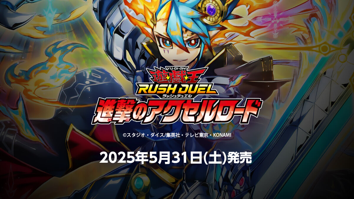 進撃のアクセルロード】収録カードリスト – 遊戯王ラッシュデュエルまとめ