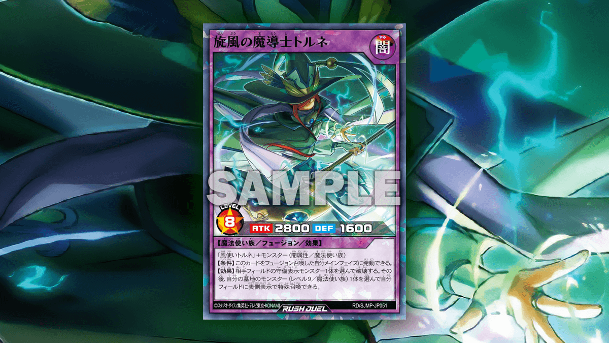 最強ジャンプ2025年6月】旋風の魔導士トルネ – 遊戯王ラッシュデュエル