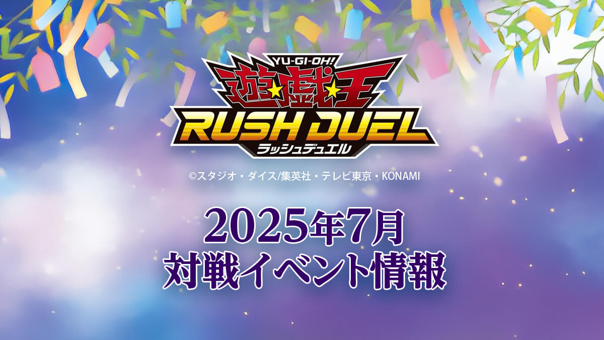 2025年7月ラッシュデュエル大会情報 – 遊戯王ラッシュデュエルまとめ