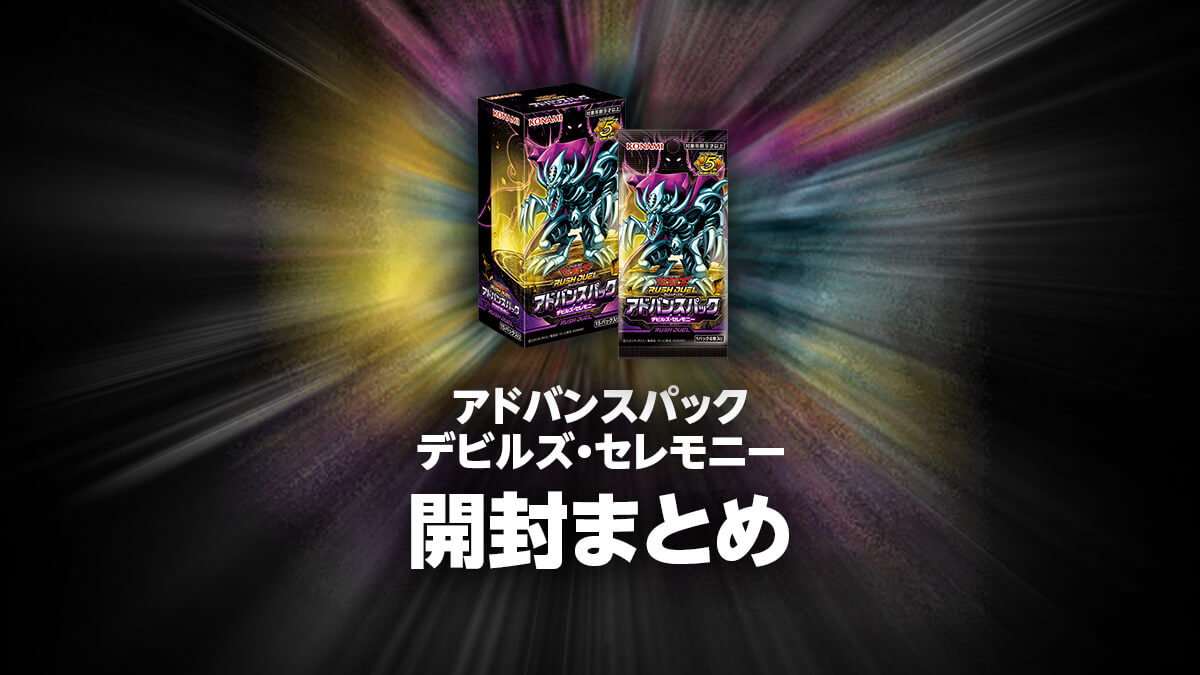 アドバンスパックデビルズ・セレモニーの開封・当たり・価格相場まとめ