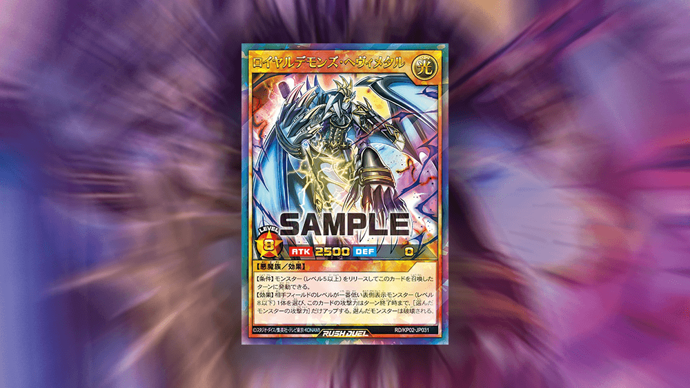 凶悪な効果を持つ「ロイヤルデモンズ・ヘヴィメタル」とは？その強さの