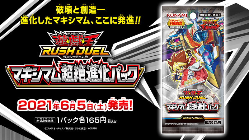 2021年6月5日(土)発売！マキシマム超絶進化パックのパッケージデザイン