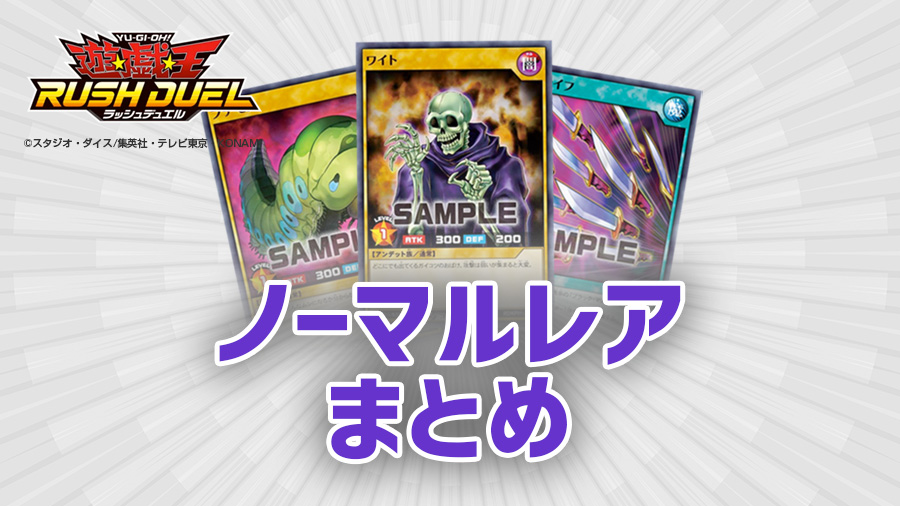 ラッシュデュエルのノーマルレアカード（ノーレア）まとめ – 遊戯王