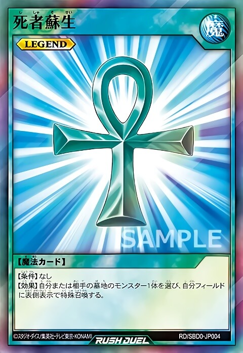 死者蘇生 – 遊戯王ラッシュデュエルまとめ